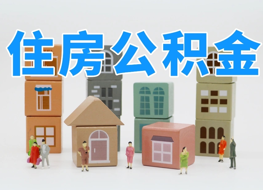 公积金是啥时候有的-高密公积金代办平台